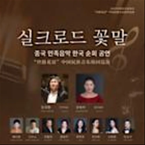 Bridging Cultures Through Music: "Golden Bell Stars" Modern Chinese Orchestra's Korea Tour