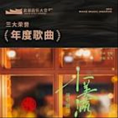 The 3rd Wave Music Awards Conclude Successfully in Beijing, Highlighting Quality Creation and Revealing 35 Honors