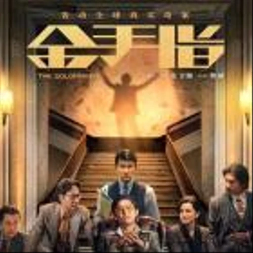 AMTD Movie "Goldfinger" will be Globally Released tomorrow across U.S., Canada, U.K., Australia, New Zealand, and major cities across Asia